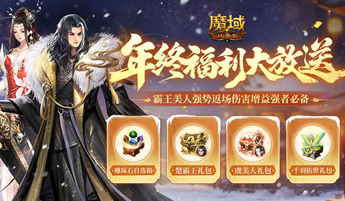 全套开天！魔域口袋版年终福利返场[图1]
