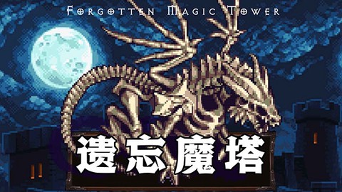 遗忘魔塔截图1