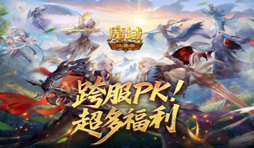 超多福利！魔域口袋版跨服PK赛奖励解析[图1]