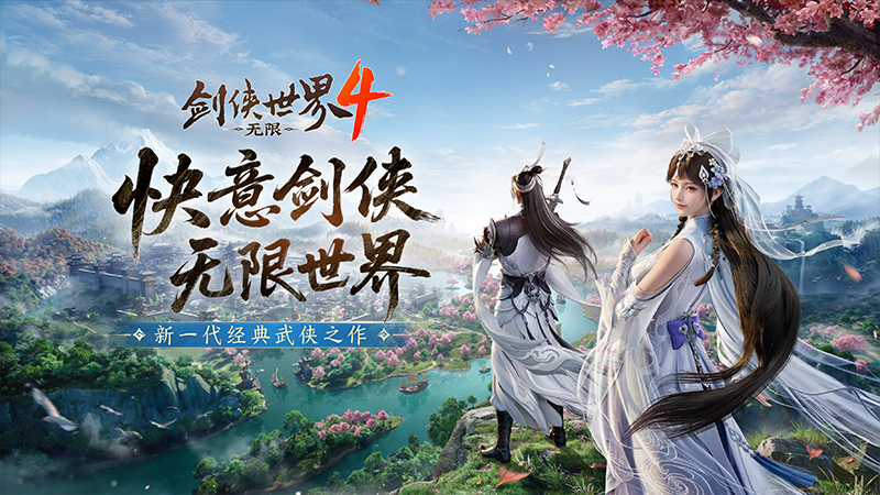 新一代经典剑侠！《剑侠世界4:无限》唤醒老玩家青春回忆[图1]