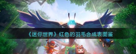 迷你世界羽毛有什么用[图2]