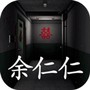 回廊:余仁仁