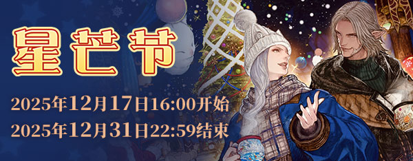 《最终幻想14》星芒节2025Vol.2来啦！