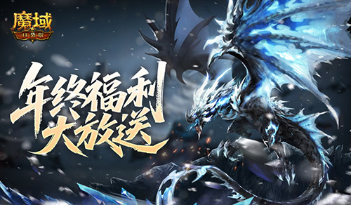 卓耿返场！魔域口袋版年终福利系列[图1]
