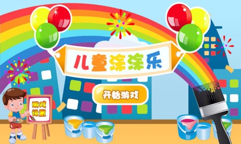 儿童涂涂乐游戏[图1]