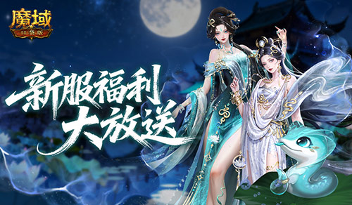 连送14天！魔域口袋版新服冲战攻略[图1]