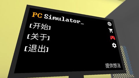 pc模拟器[图1]