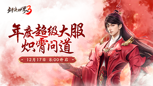 新门派炽霄！《剑侠世界3》“炽霄问道”资料片今日上线！