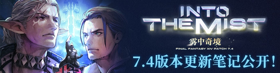 《最终幻想14》7.4版本现已上线！[图1]