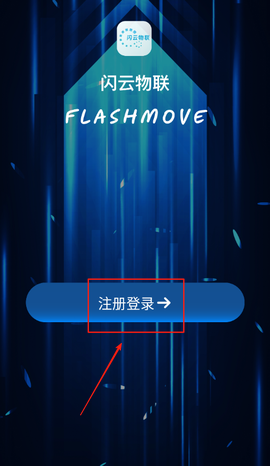 闪云物联[图2]