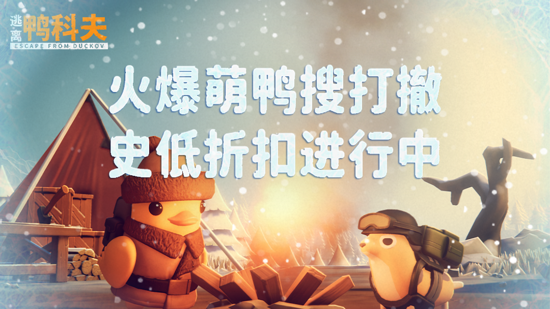冬日狂欢开启！《逃离鸭科夫》冰雪主题挑战地图今日正式上线！[图1]