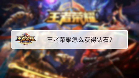 王者荣耀如何获得钻石[图1]