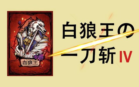狼人杀白狼王如何白爆[图2]