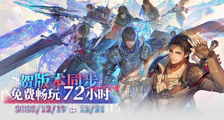 《最终幻想14》72小时免费畅玩活动来袭！