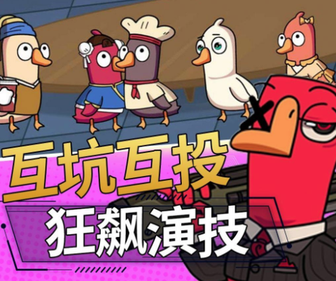 鹅鸭模拟剧本杀[图1]
