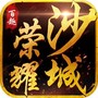 荣耀沙城