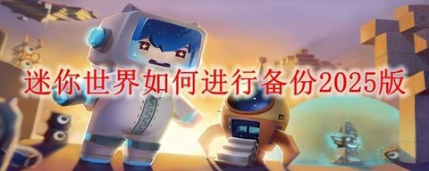 迷你世界怎么恢复备份[图1]