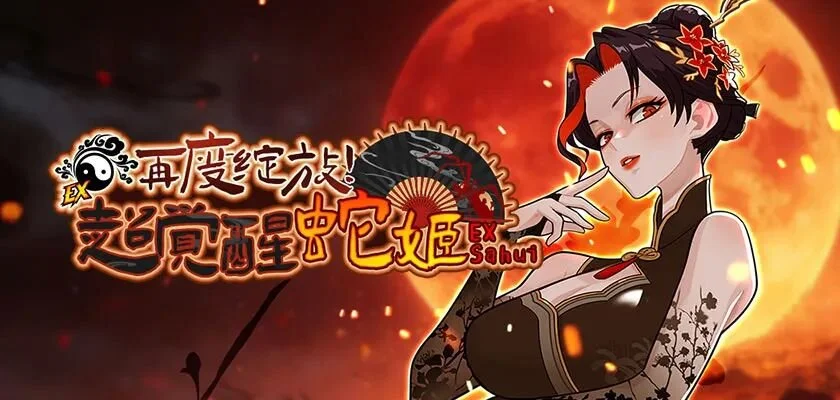 再度绽放吧!《街头篮球》超觉醒蛇姬版本火热上线