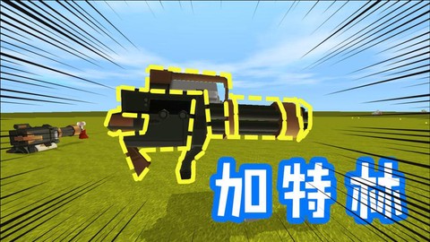 迷你世界加特林怎么用[图1]