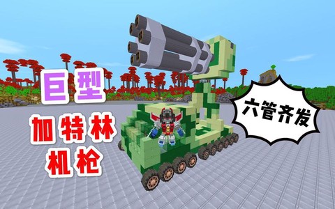 迷你世界加特林怎么用[图2]