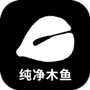 纯净木鱼