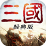 重返三国