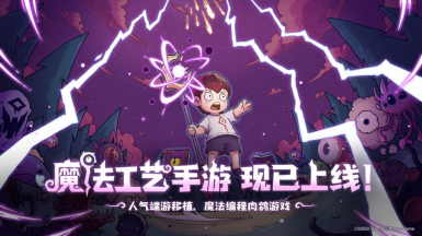 开启原汁原味的“魔法编程”之旅《魔法工艺》手游版今日正式上线!