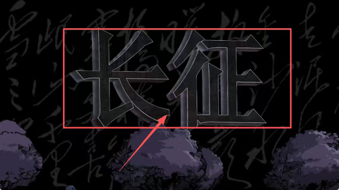 重返长征[图1]
