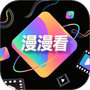 漫漫看