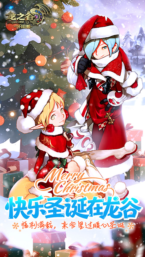 《龙之谷》怀旧服1月6日公测在即!圣诞狂欢抢先开启!
