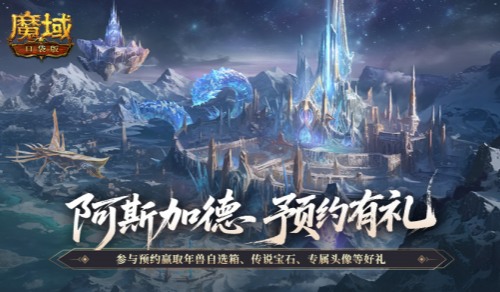 新版本来了！魔域口袋版阿斯加德版本预约[图1]