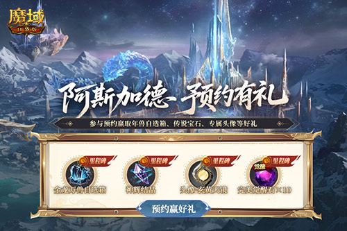 新版本来了！魔域口袋版阿斯加德版本预约[图2]
