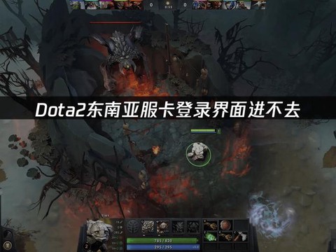 dota2怎么进不去[图1]