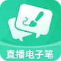 直播电子笔