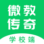 微教传奇学校端