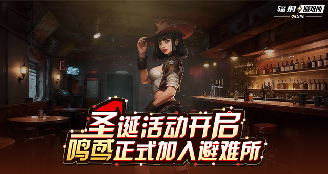 全新角色鸣鸢上线!与《辐射》手游共庆双旦!