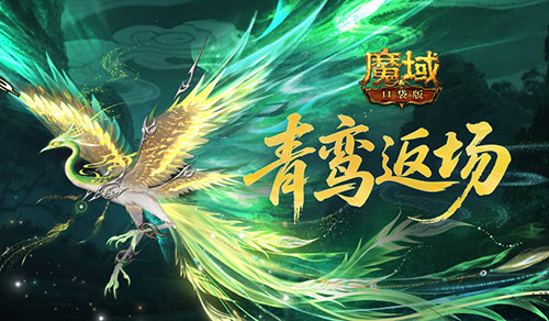 青鸾即将下架!魔域口袋版年终福利