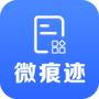 微痕迹