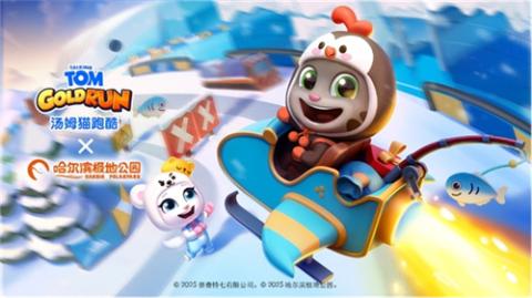 《汤姆猫跑酷》哈尔滨极地公园梦幻联动，开启极地冒险！12月22日开启你的冬日奇梦！[图1]
