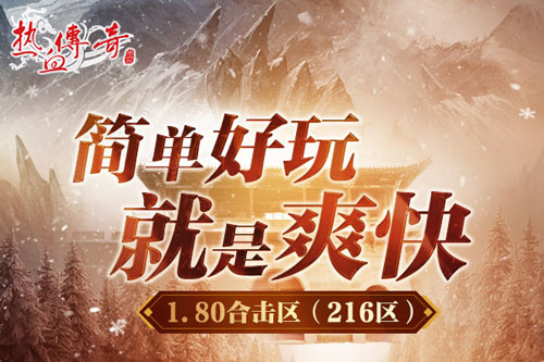 原味1.80，纯粹兄弟情！《热血传奇》1.80合击新区12月26日战火重燃！[图4]