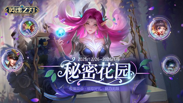 《英魂之刃》风暴之灵灵曦花影皮肤上线！秘密花园活动开启！[图2]