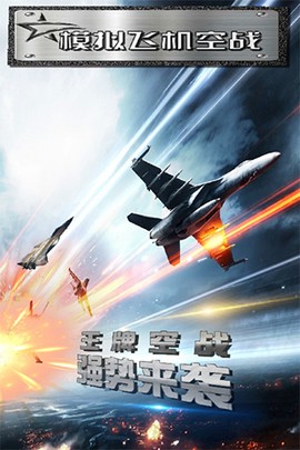 模拟飞机空战[图1]