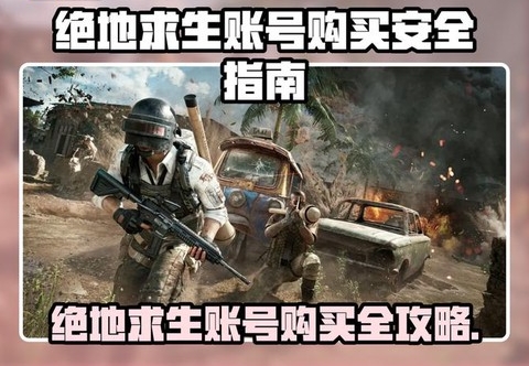 绝地逃生账号怎么买[图2]