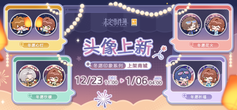 未定事件簿商城上新冬愿印象系列头像礼包限时上架[图1]