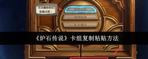 炉石传说复制卡怎么获得[图1]