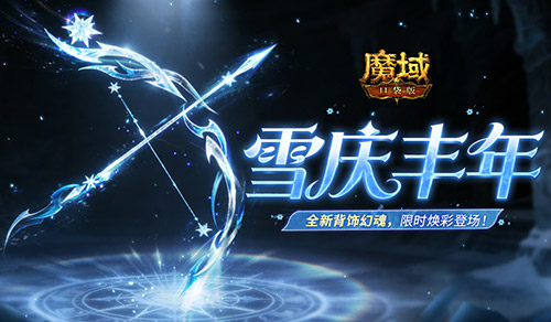全新幻魂！魔域口袋版雪庆丰年即将开启[图1]