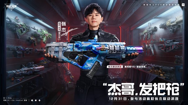 《逆战：未来》× 张杰 福利放送：杰哥联动限定枪械全员开领！[图1]