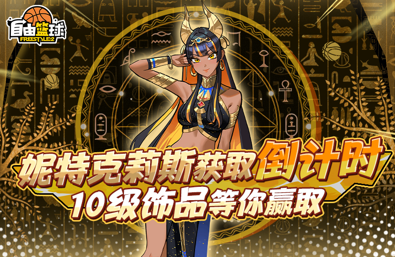 《自由篮球》妮特克莉斯获取倒计时，12周年专属道具全拿下！[图1]