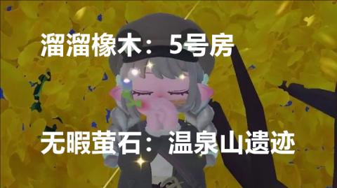12月27日心动小镇溜溜橡木和无暇荧石位置[图1]