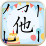 汉字拼图乐园